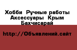 Хобби. Ручные работы Аксессуары. Крым,Бахчисарай